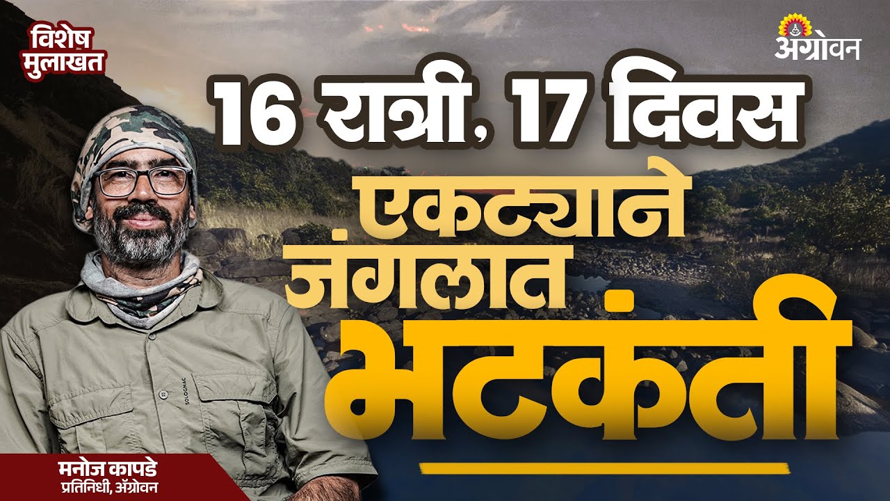 Trekking In Sahyadri : सह्याद्रीच्या एकल भटकंतीचा थरार; मनोज कापडेंचा अनुभव| Agrowon