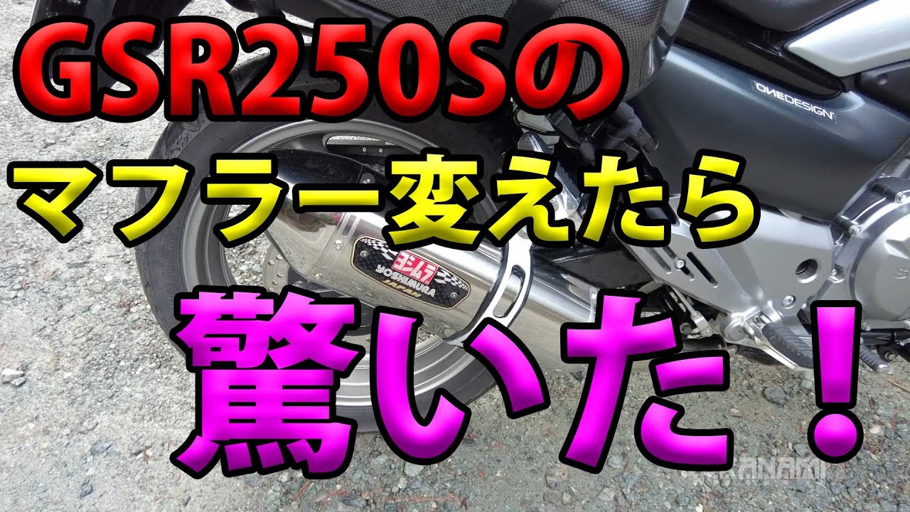 【GSR250Sのマフラー変えたら驚いた！】空波鳥の呟き2022