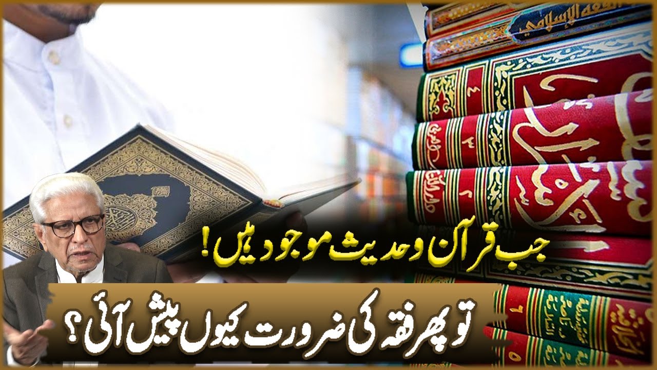 Jab Quran O Hadees Mojood Hain? | Javed Ahmad Ghamidi | Deen o Dunya