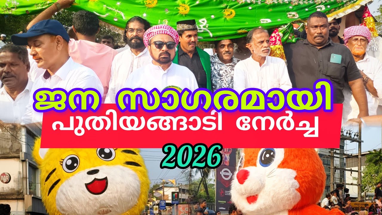 ജന സാഗരമായി പുതിയങ്ങാടി നേർച്ച 2026 #nercha #lathevlogs #viral #trending #food 