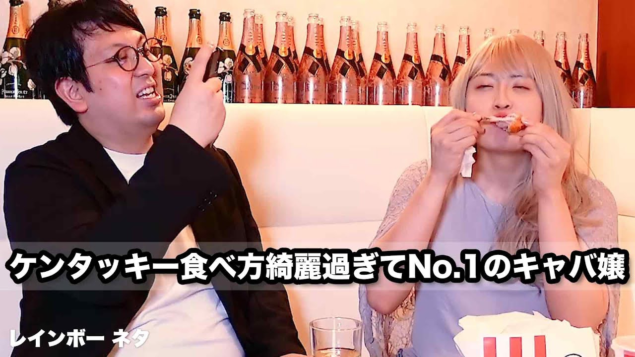 【コント】ケンタッキー食べ方綺麗過ぎてNo.1のキャバ嬢