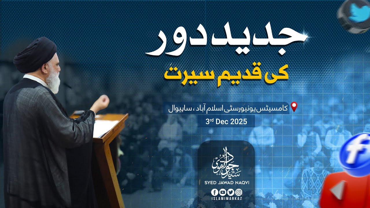 Jadeed Dour ki Qadeem Seerat - COMSATS University Islamabad, Sahiwal | 3 Dec 2025