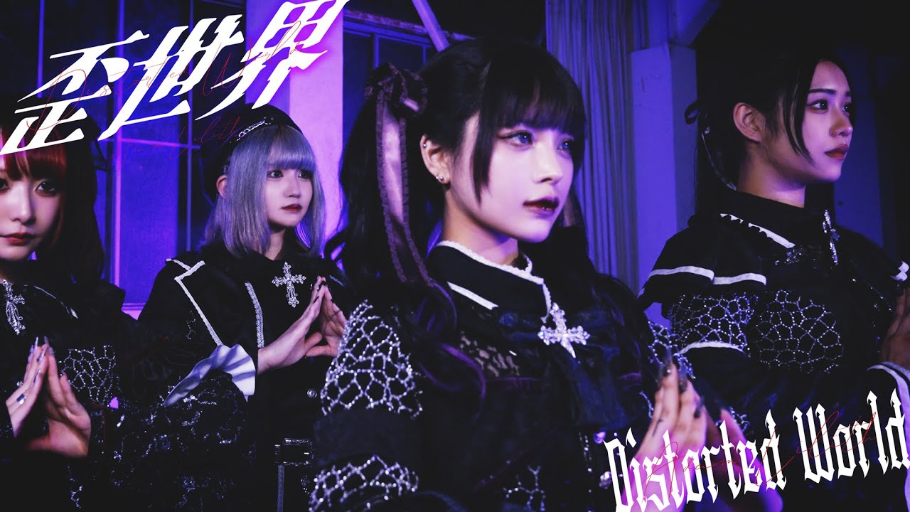 【Performance Video】 歪世界 / AdamLilith【ディストーテッドワールド】【アダムス】