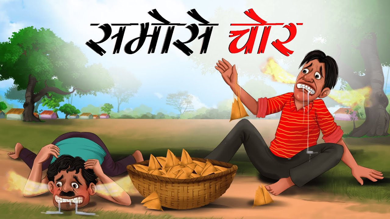 समोसे चोर | Samose chor | Hindi Kahani | Moral Stories | Hindi Kahaniya