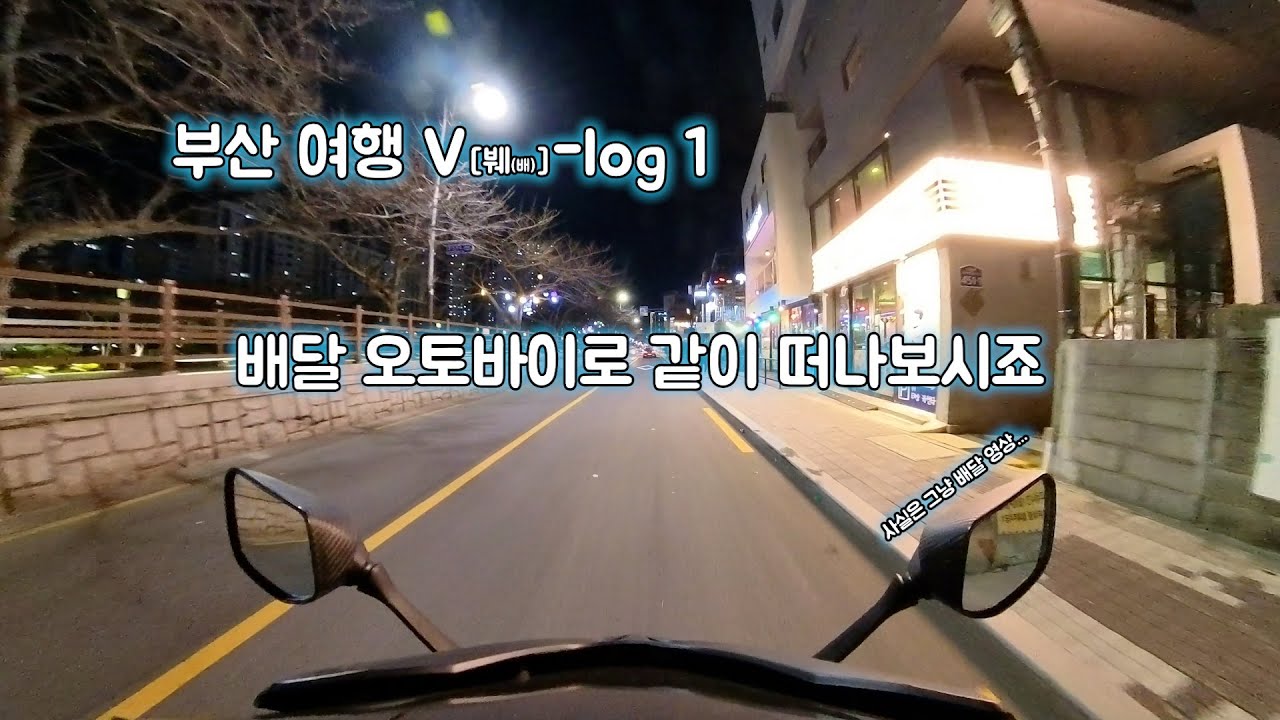 어디든 EP1 I 부산 여행 배달 오토바이로 같이 떠나보시죠! I 배달브이로그