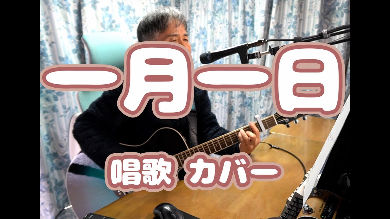 260103 一月一日／唱歌 カバー／タイトル歌詞入／再編集