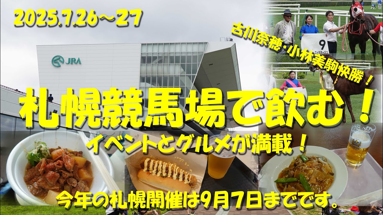 【札幌競馬場で飲む！】2025札幌開催始まる！競馬場グルメを食べ歩き！イベントも盛りだくさん！古川奈穂、小林美駒騎手が勝つ！【競馬場グルメ】【ギャンブル飯】【札幌競馬場】