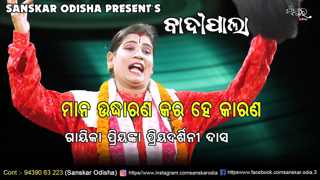 ମାନ ଉଦ୍ଧାରଣ କର ହେ // Mana Udharana Kara He Karana // Gayika Priyanka Priyadarshini Das Pala