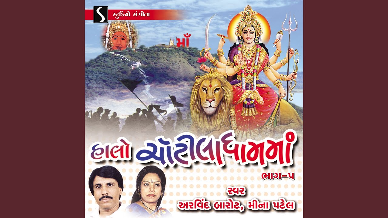 Chamund Maa No Bheriyo