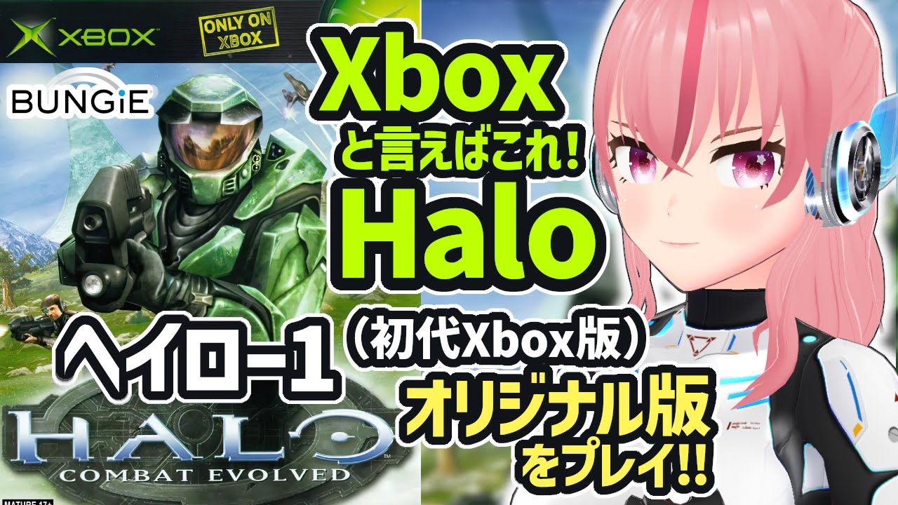 【Halo】ヘイロー1 オリジナル版 (初代Xbox版) をプレイ！Xboxの看板タイトル！最強で最後の戦士、マスターチーフの物語が始まる…【ラパ優/ VTuber】 #レトロゲーム