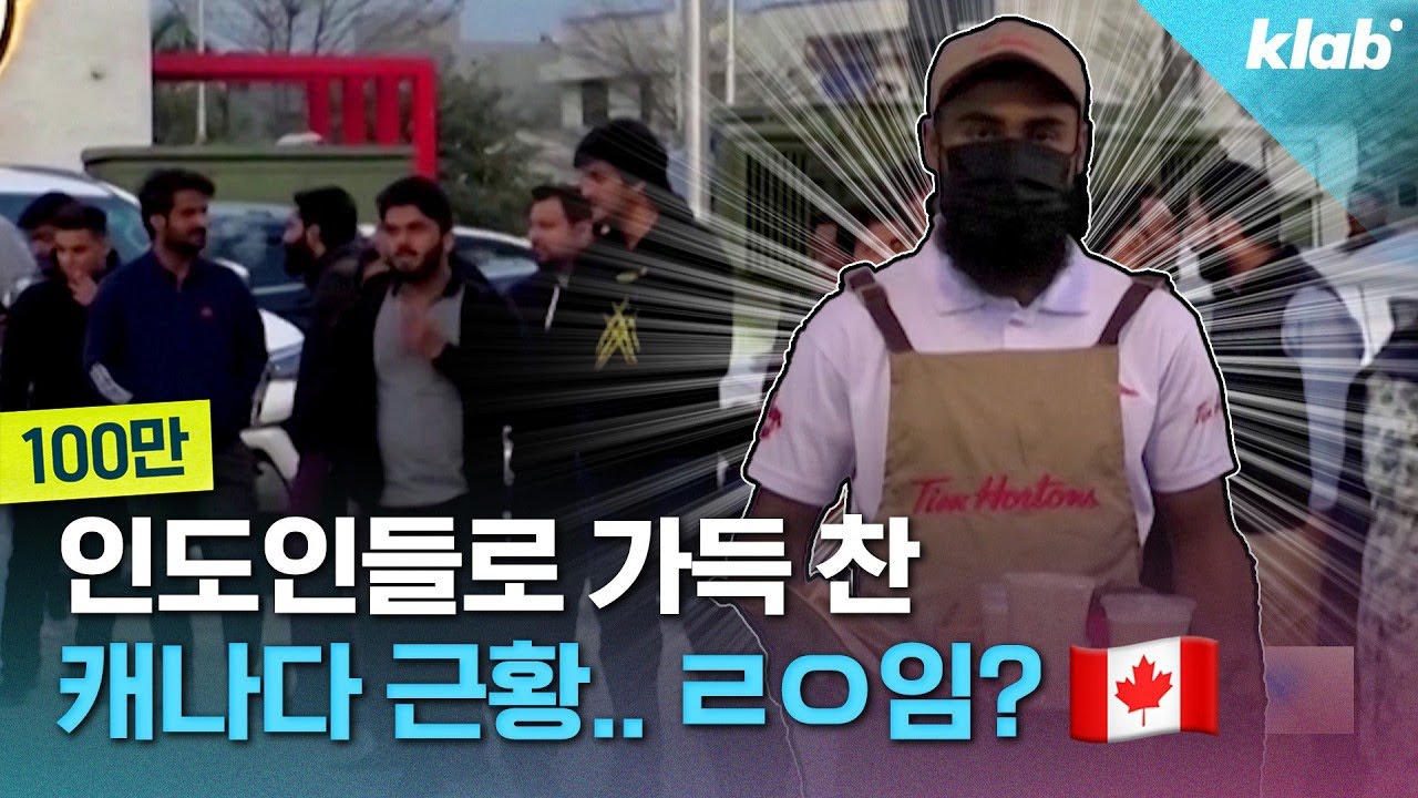 인도인들이 점령했다는 캐나다..1년에 100만 이민자 받다가 균열 시작됐다? | 크랩