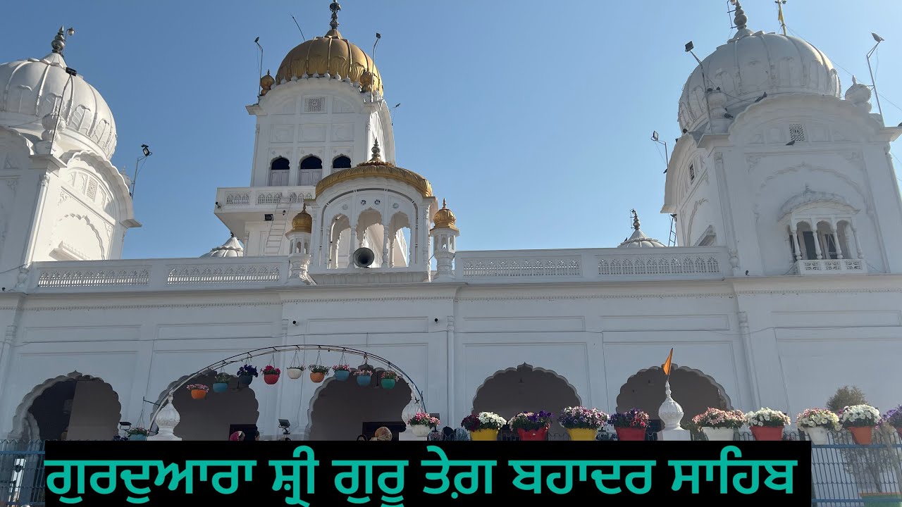 ਗੁਰਦੁਆਰਾ ਸ਼੍ਰੀ ਗੁਰੂ ਤੇਗ ਬਹਾਦਰ ਸਾਹਿਬ ਧਮਤਾਨ ਸਾਹਿਬ