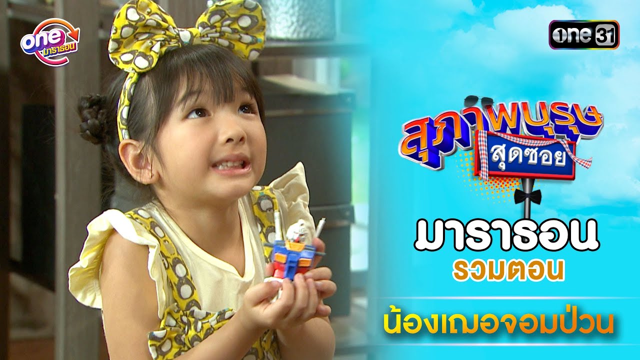 รวมตอน “ น้องเฌอจอมป่วน ” | สุภาพบุรุษสุดซอย ดูมาราธอนกันแบบยาวๆ | one31
