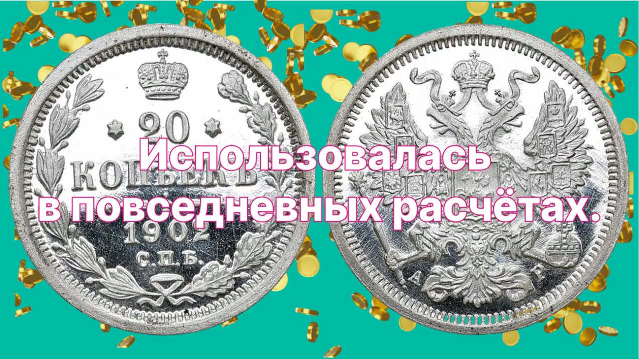 Редкий выпуск: 20 копеек 1902 года