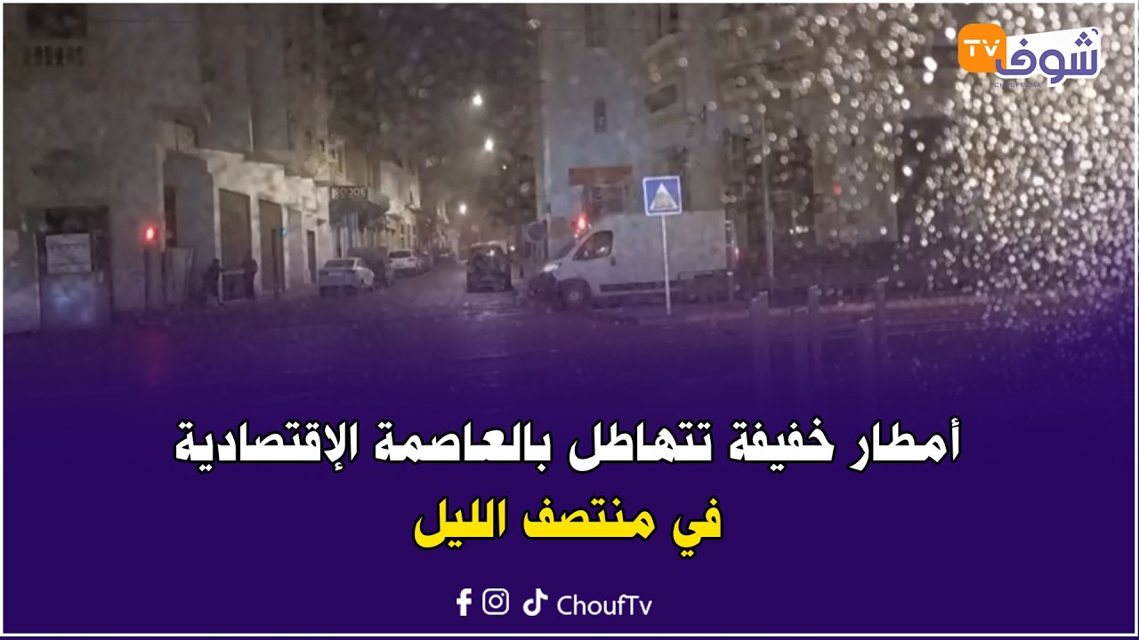 مباشرة من كازا.. أمطار خفيفة تتهاطل بالعاصمة الإقتصادية في منتصف الليل