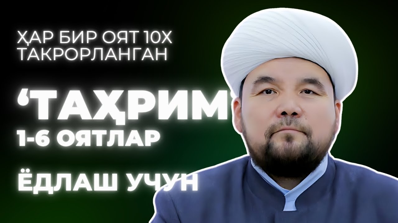 TAHRIM SURASI YODLASH | 1-QISM | SHAYX ALIJON QORI