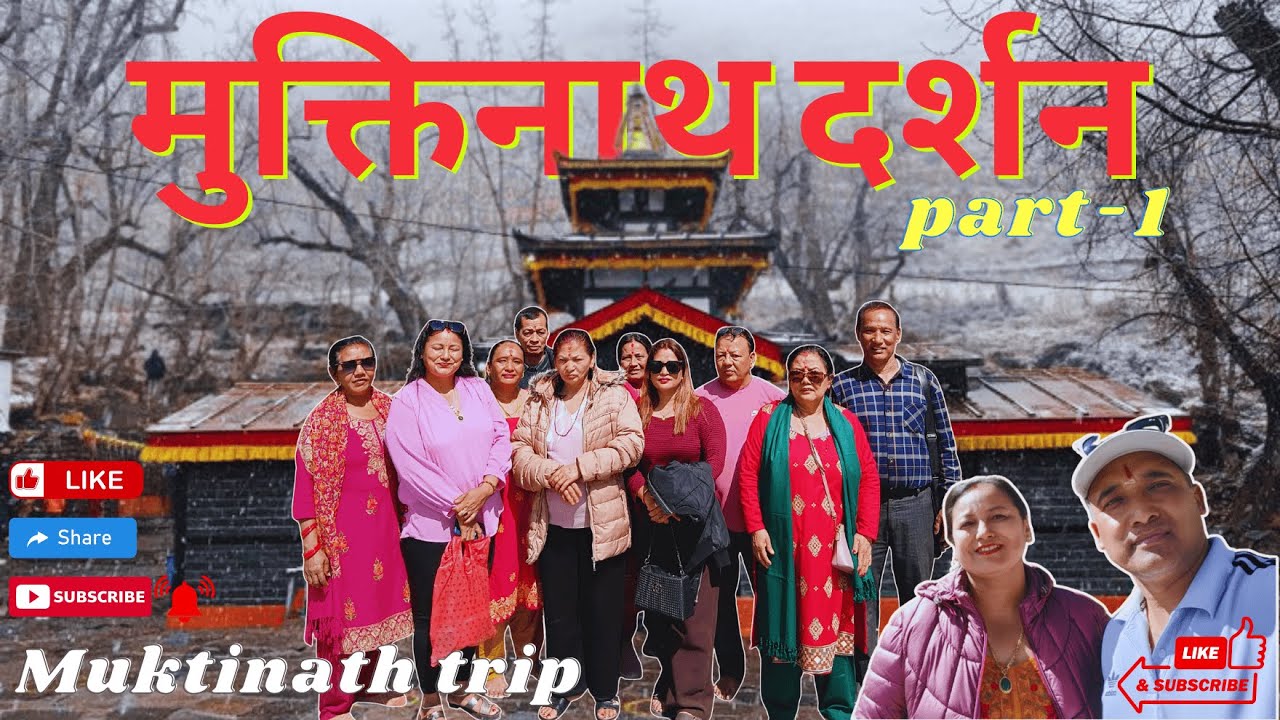 मुक्तिनाथ यात्रा भ्लग | भाग १ | यात्राको सुरुवात 🙏| Muktinath Trip Part 1