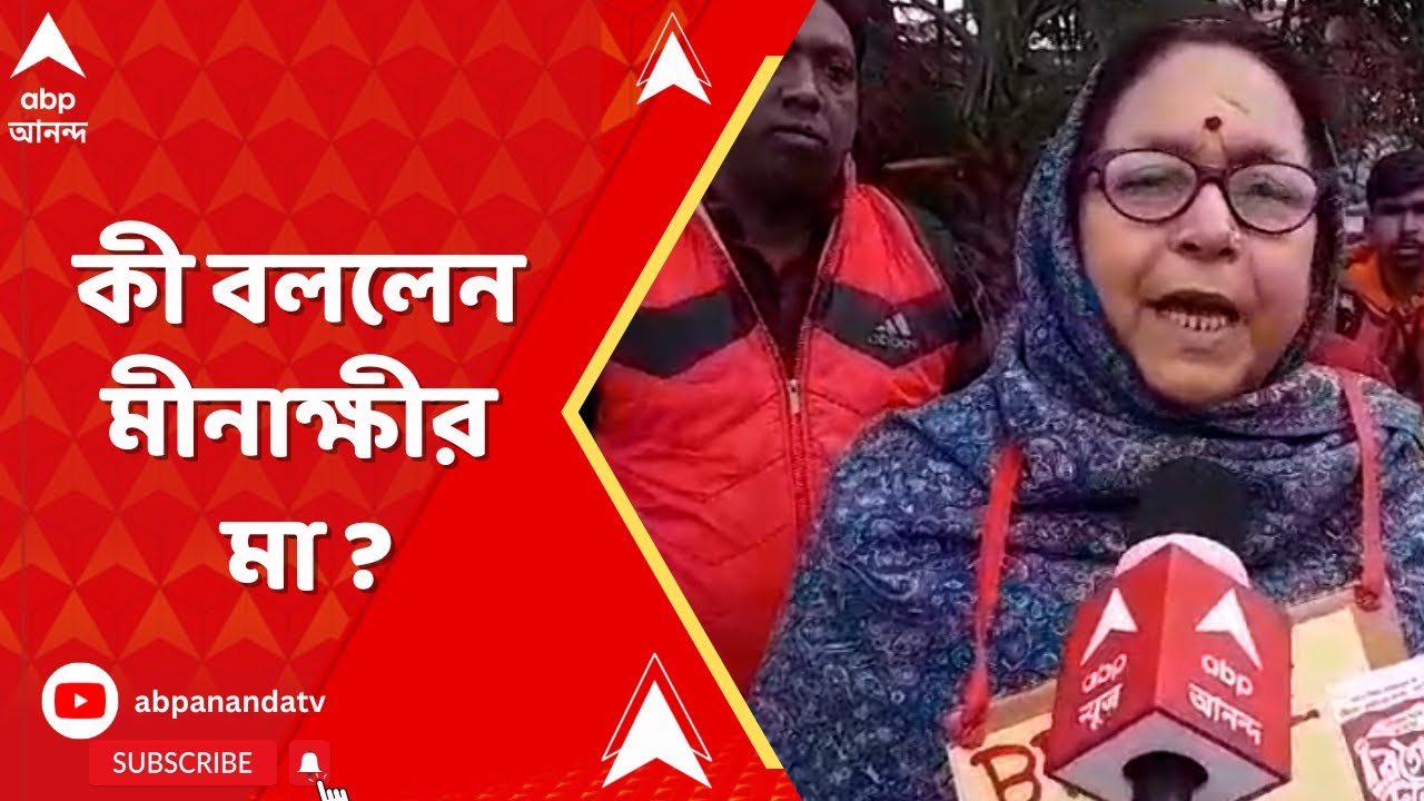 Minakshi Mukherjee:'আমার মেয়ে একা নয়, আমার মেয়ের সাথে লক্ষ লক্ষ মীনাক্ষী আছে.',কী বললেন মীনাক্ষীর মা