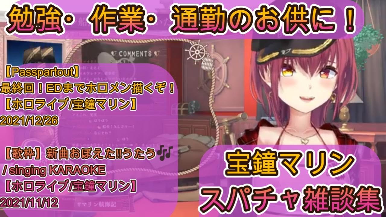 【作業用】宝鐘マリン雑談集25.08.08UP【ホロライブ切り抜き】勉強、通勤、通学