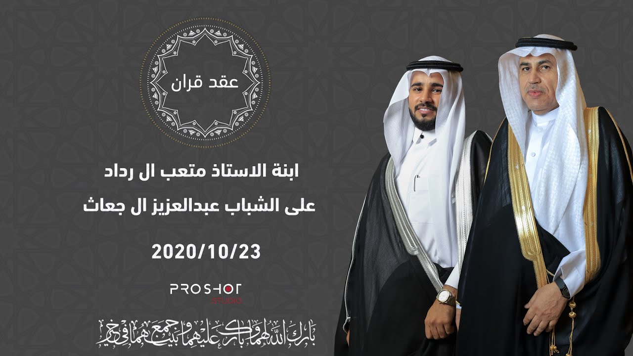 عقد قران ابنة الشيخ متعب ال رداد على الشاب عبدالعزيز ال جعاث