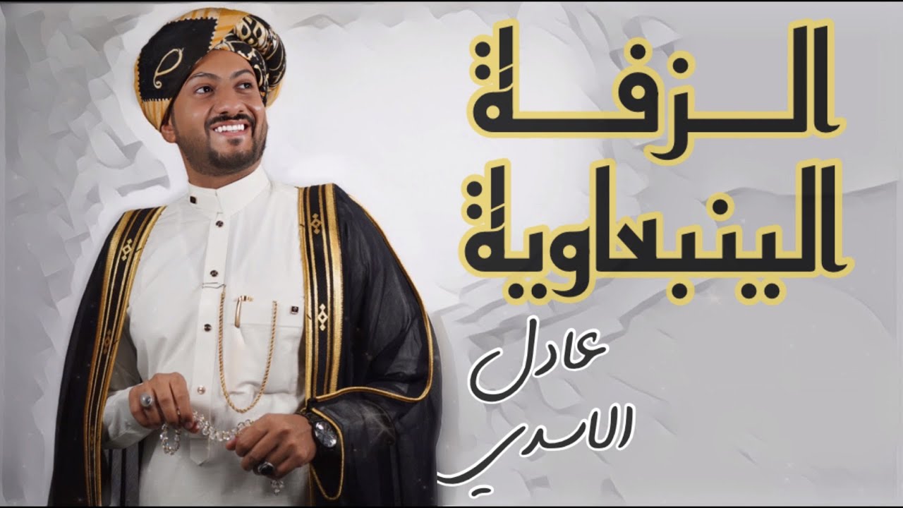 أجمل زفة ينبعاوية بالأسماء || للعرسان أو لدخلة أهالي العرسان