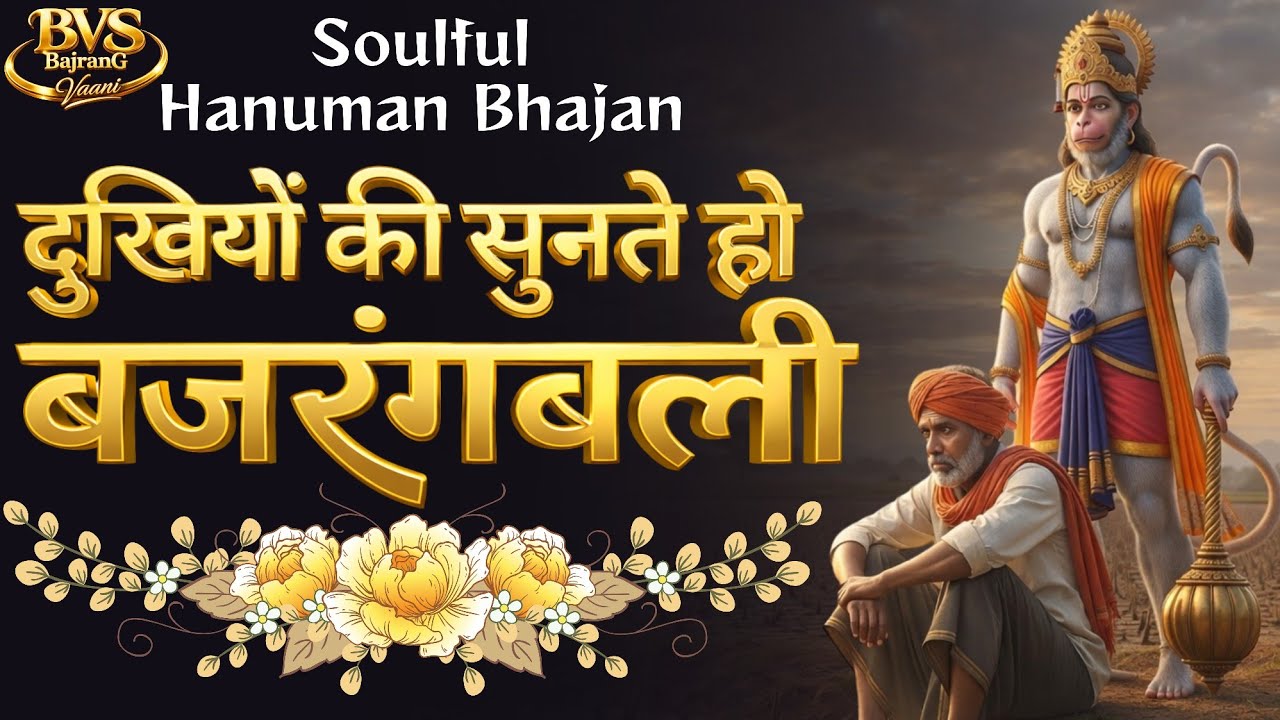 📿 दुखियों की सुनते हो बजरंगबली | Powerful Hanuman Bhakti | Devotional Music | Spritual Music |