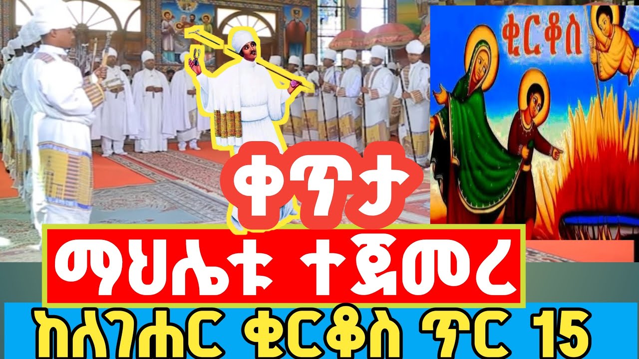 #ቀጥታ_ማህሌቱ_ተጀመረ ከለገሐር #ቂርቆስ ጥር 15 ኑ እግዚአብሔር አብረን እናመሥግን
