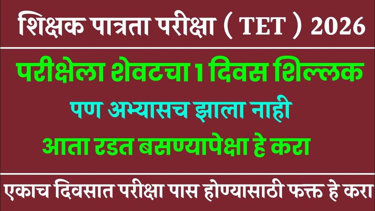 MAHA TET EXAM 2026 | Maha Revision |  TET शेवटचा महासराव | Tet Exam Model Question Paper | Tet Paper