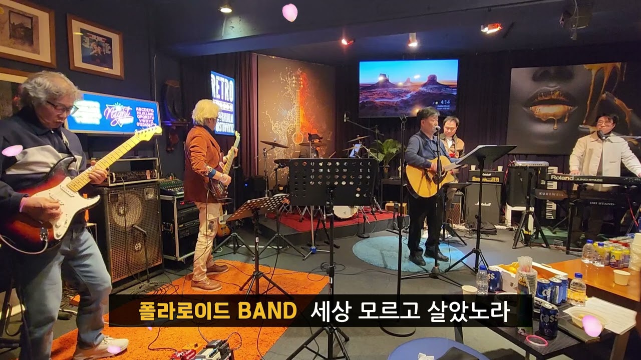 폴라로이드 밴드 _ 세상 모르고 살았노라 (송골매) _ 상상쌀롱 잼파티 26년1월17일