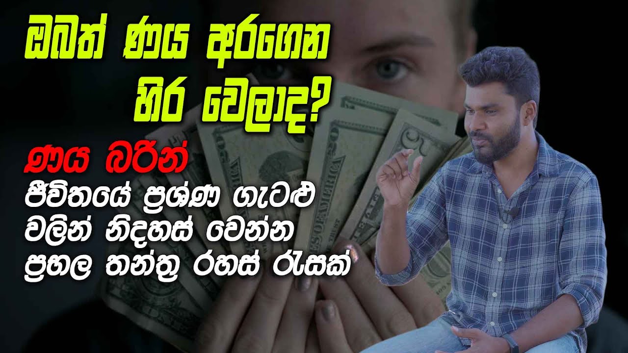 ණය බරින් නිදහස් වෙන්න ප්‍රභල තන්ත්‍ර රහසක් - සියළු ගැටළු වලින් නිදහස් වෙන්න ත්‍රන්ත්‍ර රහස් රැසක්