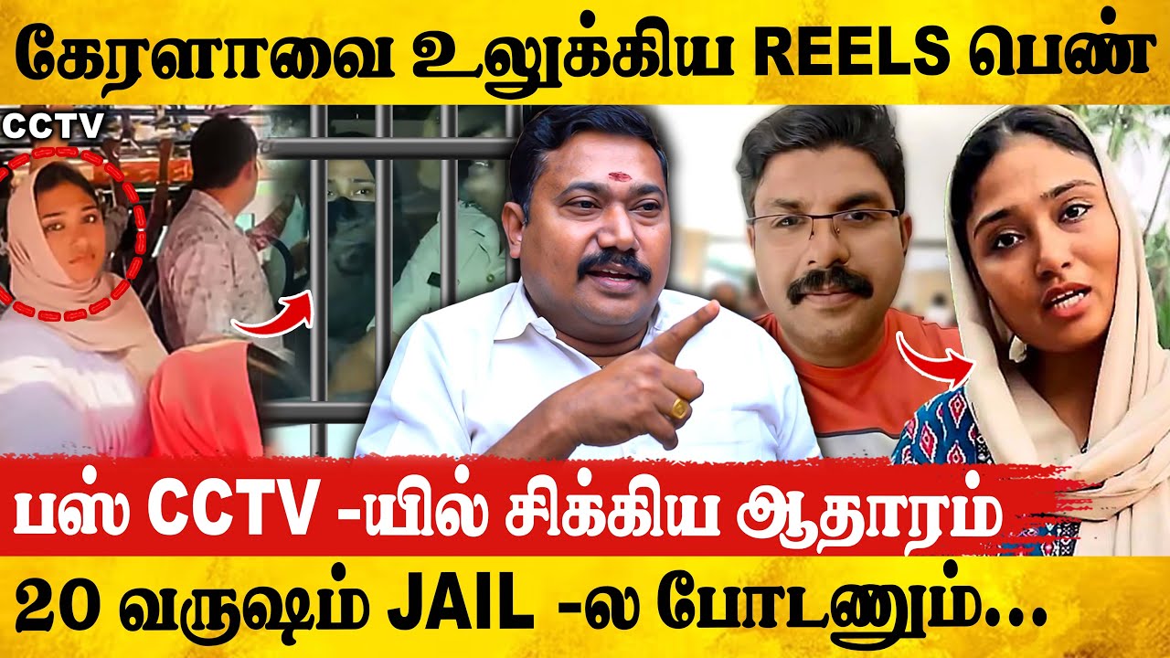 கேரளா Reels பெண் கைது...விசாரணையில் திடுக்கிடும் தகவல்! | Kerala Viral Video | tamil vendhan