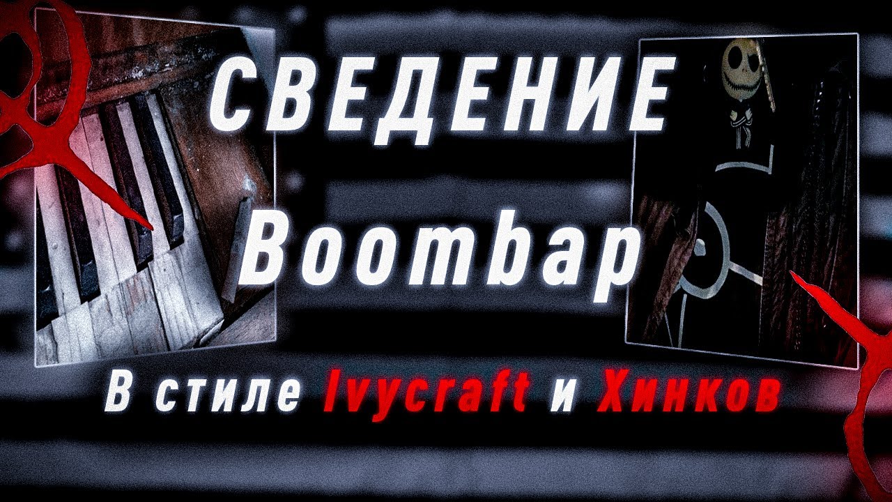 СВЕДЕНИЕ ПАЦАНСКОГО BOOMBAP В СТИЛЕ IVYCRAFT И ХИНКОВ (БЕЗ ВОДЫ)