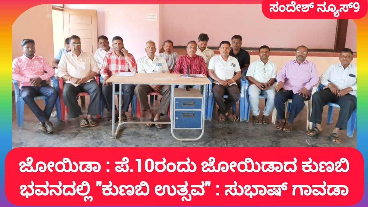 ಜೋಯಿಡಾ : ಪೆ.10ರಂದು ಜೋಯಿಡಾದ ಕುಣಬಿ ಭವನದಲ್ಲಿ 