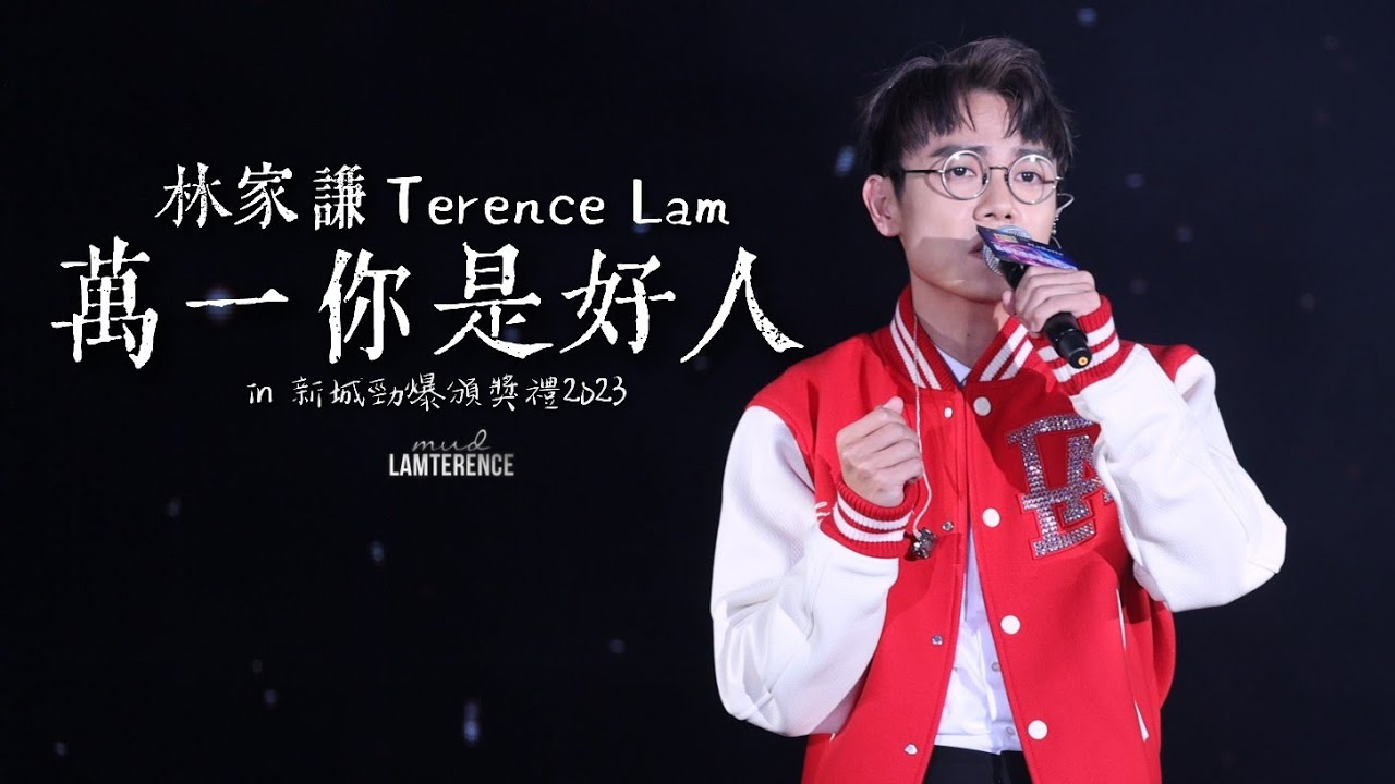 林家謙 Terence Lam〈萬一你是好人〉in 新城勁爆頒獎禮2023 [4K]