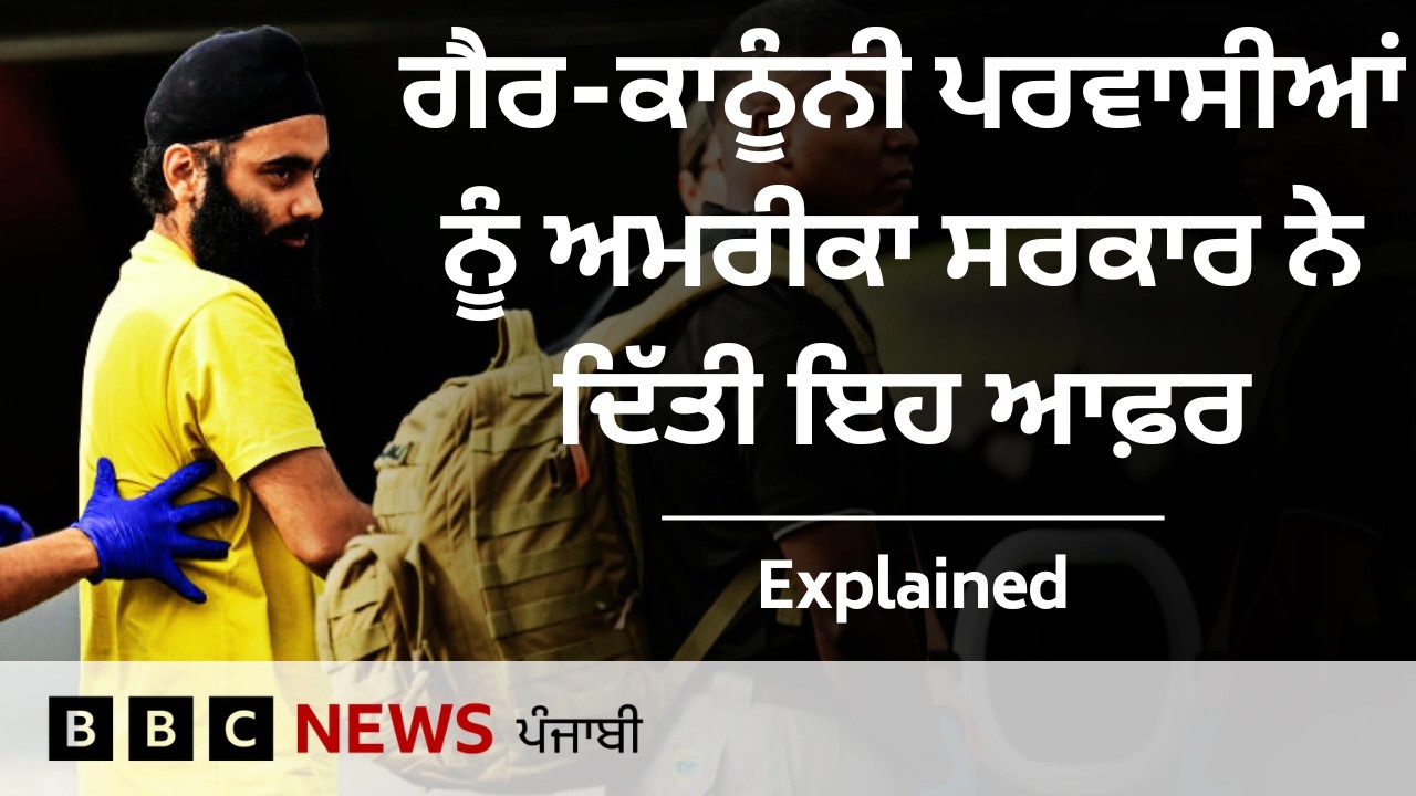 US ਗੈਰ-ਕਾਨੂੰਨੀ ਪਰਵਾਸੀਆਂ ਨੂੰ ਕਿਸ ਪ੍ਰੋਗਰਾਮ ਤਹਿਤ ਡਿਪੋਰਟ ਹੋਣ 'ਤੇ 2.5 ਲੱਖ ਤੇ ਵਾਪਸੀ ਲਈ ਮੁਫ਼ਤ ਟਿਕਟ ਦੇਵੇਗਾ