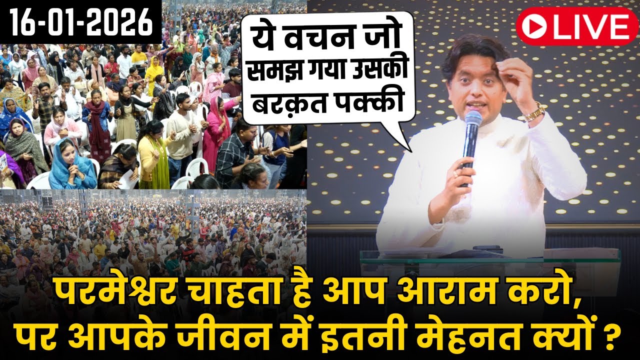 परमेश्वर चाहता है आप आराम करो, पर आपके जीवन में इतनी मेहनत क्यों ? Sermon by Ankur Narula 16-01-2026
