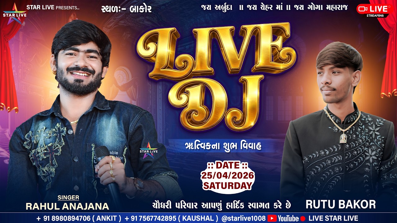 ચિ. ઋત્વિકના વિવાહ નિમિત્તે Live Dj || Rahul Anajana || બાકોર || 25/04/2026. @StarLive1008