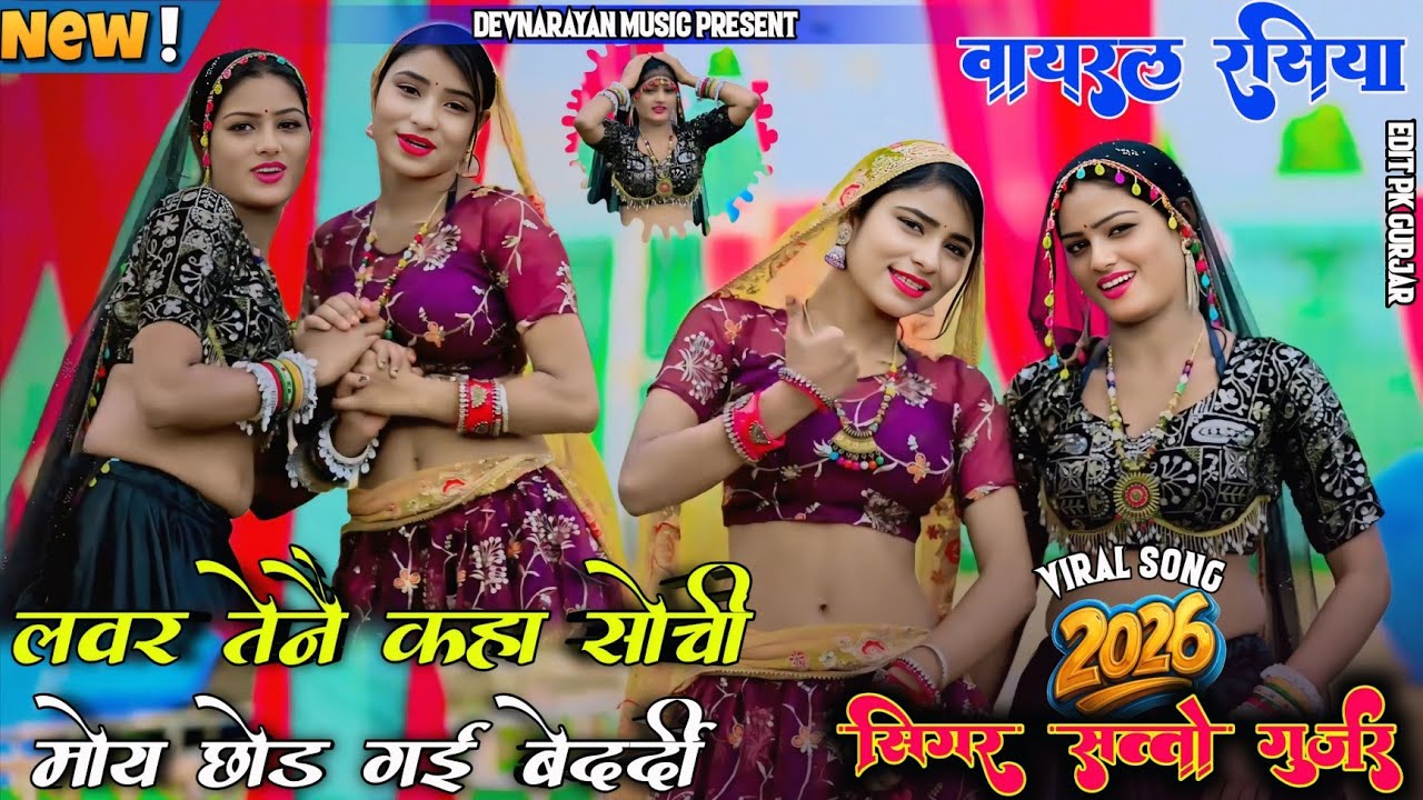पर नारी से प्रीत बुरी!! लवर तेने कहा सोची !! Moy gai akeli chhod !! Satto gurjar new