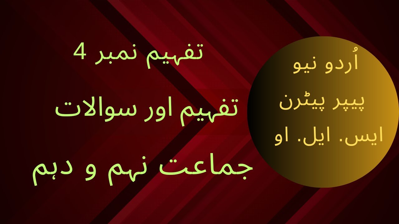 Tafheem ||Tafheemi پیراگراف || تفہیمی عبارت || تفہیم اور سوالات || || جماعت نہم و دہمMajeedUllah Gul