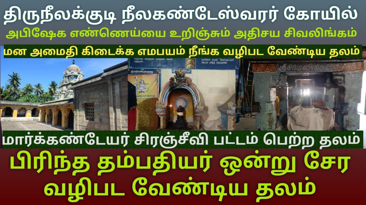 திருநீலக்குடி நீலகண்டேஸ்வரர் கோயில் |அபிஷேக எண்ணெய் உறிஞ்சும் அதிசய சிவலிங்கம் | அயுள் விருத்தி தலம்