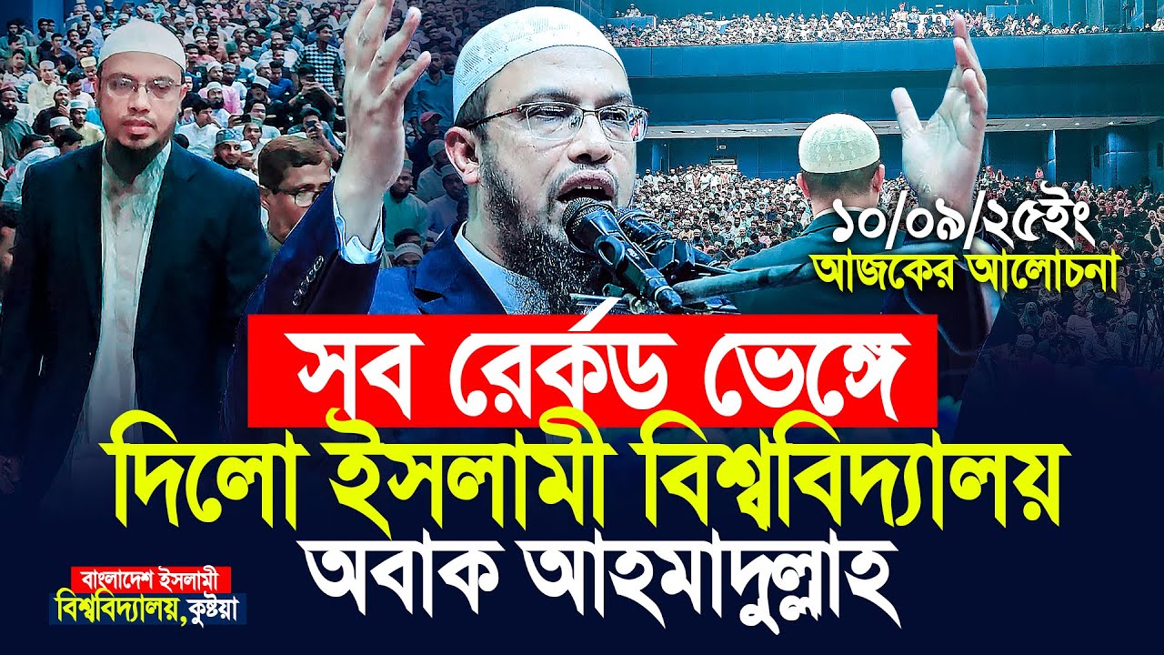 সব রেকর্ড ভেঙ্গে দিলো ইসলামী বিশ্ববিদ্যালয় কুষ্টিয়া। অবাক আহমাদুল্লাহ। Shaikh Ahmadullah
