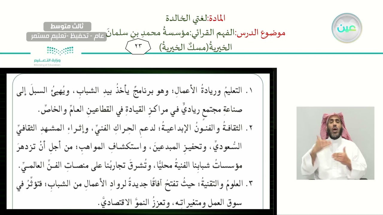 الفهم القرائي : مؤسسة محمد بن سلمان الخيرية ( مسك الخيرية )  - لغتي الخالدة - ثالث متوسط