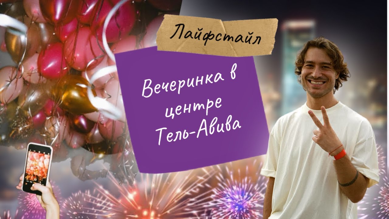 Вечеринка в центре Тель-Авива | День рождения еврейского друга!
