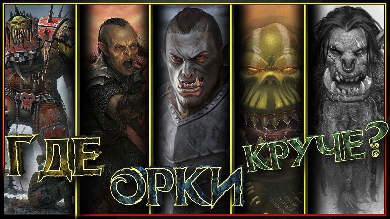 ТОП вселенных населенных Орками!!! Орки какой вселенной лучше?🔥