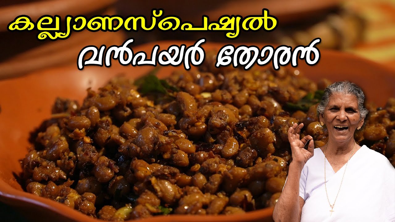 അപാര രുചിയിൽ വൻപയർ തോരൻ 😋കൊതിപ്പിക്കും!!  Cowpeas recipe| Vanpayar thoran| Annammachedathi special