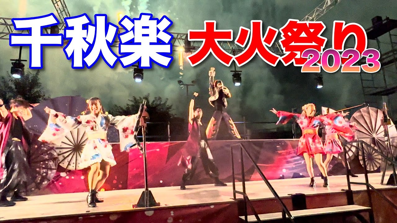 最前列!千秋楽の大火祭り 西武園ゆうえんち 2023/9/3
