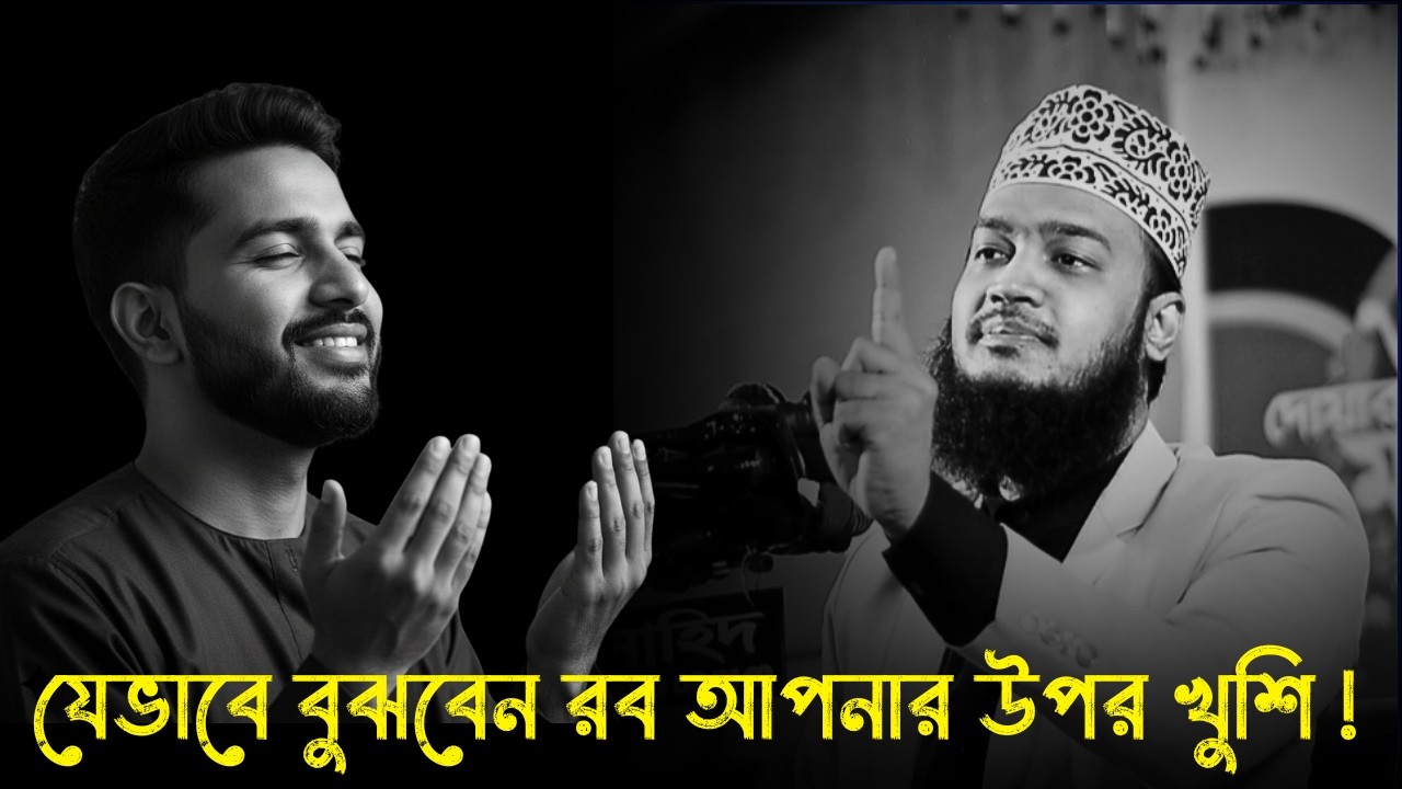 যেভাবে বুঝবেন রব আপনার উপর খুশি !!😭💔 | সৈয়দ মোকাররম বারী ওয়াজ | Sayed Mukarram Bari new waz 2026