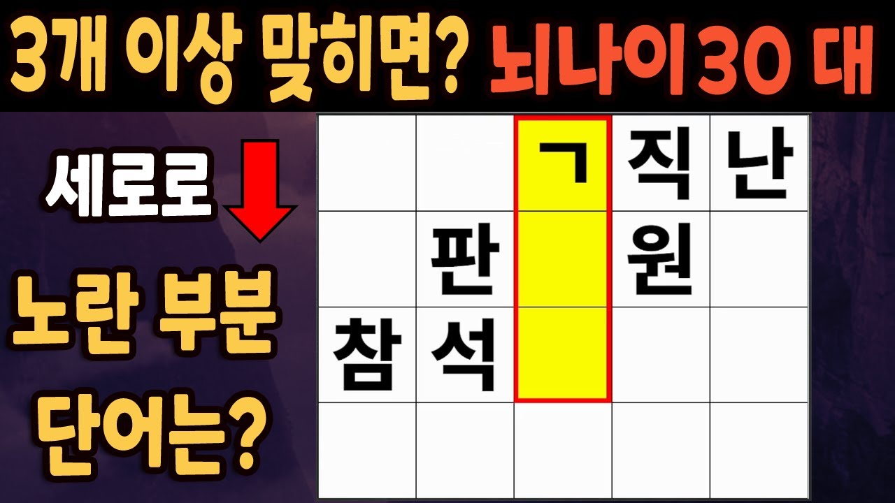 60세 이상 4개이상 맞히면 30대 | 가로 세로 낱말 퀴즈 | 숨은단어찾기 | 치매예방활동 | 치매예방운동| 낱말퀴즈 | 치매테스트 #295