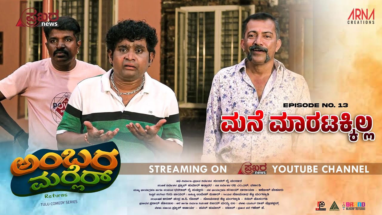 AMBARAMARLER returns TULU SERIAL |FULL EP-13 | SUNDAR RAI MANDARA | NAVEEN D PADIL| PRAJWAL ATTAVAR