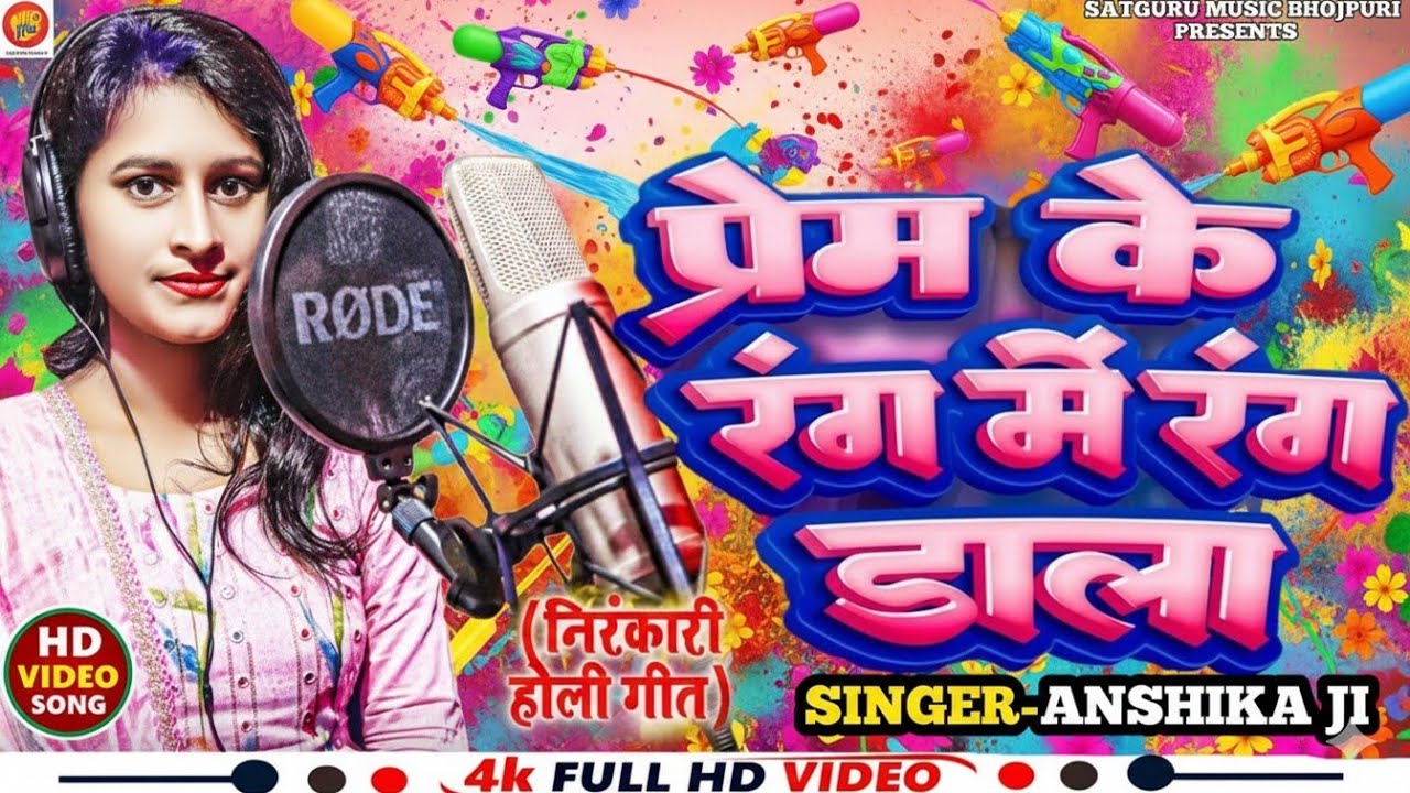 Nirankari Holi Song 2026 | Anshika Ji | Mohan Kumar | @satgurumusicbhojpuri Prem Ke Rang Me